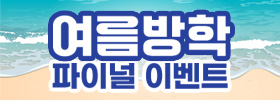2026 여름방학 파이널 이벤트